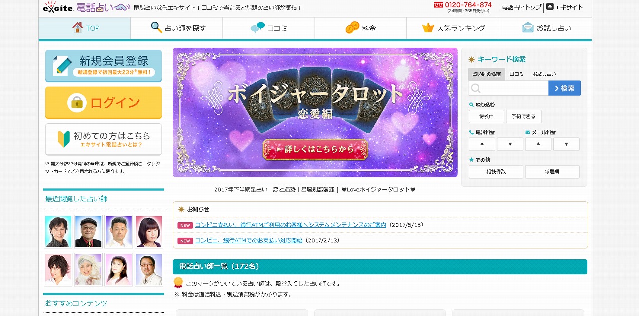 エキサイト電話占いって当たるのかどうよ 口コミと評判について 知識0から始まる占いのたびへ